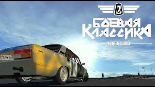 [Street Legal Racing] - Боевая Классика. Ваз 2107.