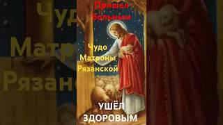 Исцелила больного. Матрона Рязанская  #православие #чудо