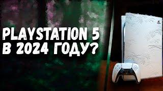 СТОИТ ли БРАТЬ PLAYSTATION 5 в 2024 Году?