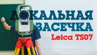 Локальная засечка (База в условной СК) на LeicaTS 07