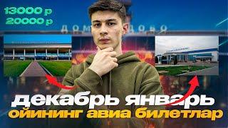 РОССИЯ УЗБЕКИСТАН АВИАБИЛЕТ НАРХЛАРИ ОЗГАРДИ 12800₽ ДАН 23+5кг БАГАЖ БН ЗУДЛИК Б/Н ВИДЕОНИ КУРИНГ‼️