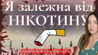 Як наважитися кинути палити? Чому так страшно подумати про звільнення від цигарок?