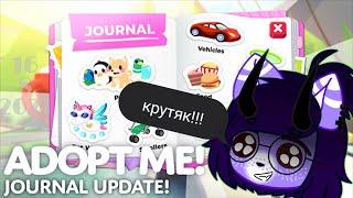 Крутое обновление с журналом в Адопт ми!/Roblox Adopt me