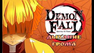 Гайд на получение Дыхания Грома | Обзор стилей | DemonFall гайд