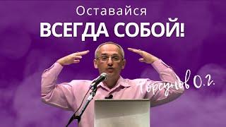 Оставайся всегда собой! Торсунов лекции