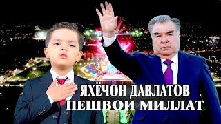 ЯХЁЧОН ДАВЛАТОВ - ПЕШВОИ МИЛЛАТ | YAHYOJON DAVLATOV - PESHVOI MILLAT