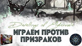 Призраки Эльдервейла - играем в соло-режим The Ghosts of Elderwale игры Dwellings of Eldervale