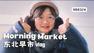 HSK4｜Morning Market｜东北早市｜Chinese Listening Practice｜Mandarin Vocabulary ｜Walk Around in China｜Vlog