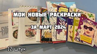 Мои новые раскраски-антистресс за март 2024// ПОКУПКИ РАСКРАСОК в марте