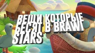 Вещи которые бесят В BRAWL STARS