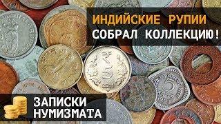 Индийские рупии.  Как я собрал коллекцию монет Индии