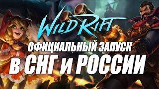 League of Legends: WIld Rift Новости.  Официальный запуск в СНГ и России. Поздравление от комьюнити