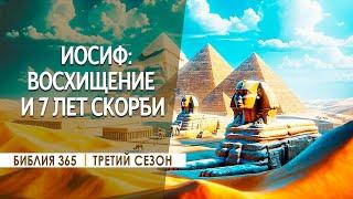 #336 Иосиф: Восхищение и 7 лет скорби - Алексей Осокин - Библия 365 (3 сезон)