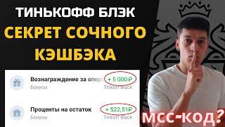 Как получить максимальный кэшбэк по карте Тинькофф блек. МСС код - что это?