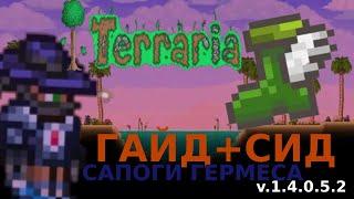 КАК ЛЕГКО И БЫСТРО НАЙТИ САПОГИ ГЕРМЕСА И СТАТУЮ СЕРДЦА В НАЧАЛЕ ИГРЫ .Terraria гайды(V.1.4.0.5.2)