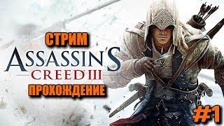 Assassin's Creed III - stream Passage #1