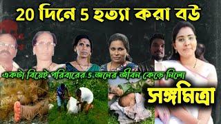 বউ সারা পরিবারকে কেন হত্যা করলো | Bangla Crime Story অপরাধের দুনিয়া