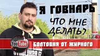 Как избавиться от говнарьства? Пара слов о моем говнарьском детстве