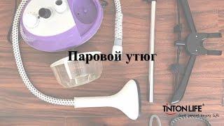 TINTON LIFE паровой утюг HDG-168