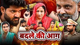 बदले की आग | #episode #हरियाणवी_राजस्थानी_नाटक #newharyanvinatak #emotional #natak #gulu #dabang