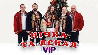 Нічка та ясная - гурт VIP  Різдвяна колядка 2025