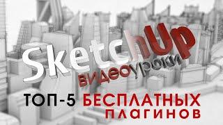 5 бесплатных плагинов SketchUp - краткий обзор на русском