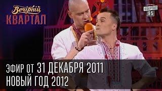 Вечерний квартал от 31.12.2011 | Cтудия новостей на утро после новогоднего корпоратива