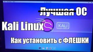 как УСТАНОВИТЬ Kali Linux С ФЛЕШКИ инструкция для кастрюль (не чайников)