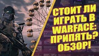 СТОИТ ЛИ ИГРАТЬ В WARFACE: ЧЕРНОБЫЛЬ? СПЕЦОПЕРАЦИЯ ПРИПЯТЬ ВОЗРОЖДАЕТ WARFACE В 2018 ГОДУ?