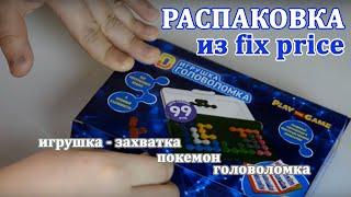 Распаковка игрушек из фикс прайса игрушка- захватка, покемон, головоломка fix price