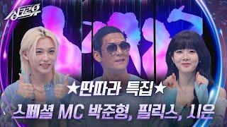 딴따라 특집 스페셜 MC 박준형, 필릭스, 시은 [싱크로유] | KBS 241111 방송