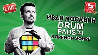 Pop-Music [Live]: Иван Москвин - Что такое Drum Pads , эфир 25.10.2017