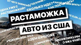 #8 Как рассчитать РАСТАМОЖКУ АВТО ИЗ США? УКРАИНА 2021  - FACTUM / АВТО из США