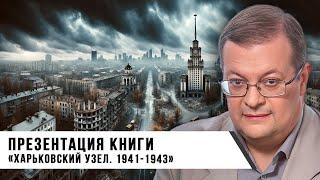 Алексей Исаев | Презентация книги «Харьковский узел. 1941-1943