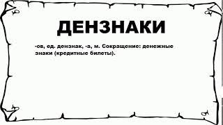 ДЕНЗНАКИ - что это такое? значение и описание