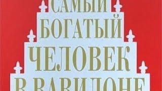 7 Правил обогащения по Клейсону: Советы из древнего Вавилова