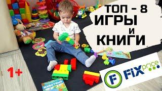 ТОП-8 ИГР и КНИГ из FIX price Фикс Прайс. от 1 года games FIX price