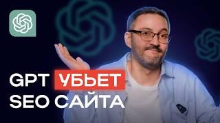 Как НЕЛЬЗЯ использовать GPT-тексты для своего сайта? Какие материалы могут УБИТЬ SEO сайта?