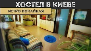 Хостел в Киеве метро Почайная (Куреневский Парк)