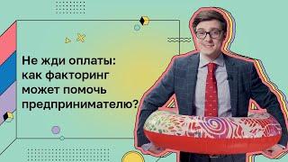 Деньги для дела. Факторинг