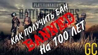 КАК НЕ ПОЛУЧИТЬ БАН В PUBG MOBILE//ЗА ЧТО ДАЮТ БАН