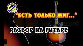 ЕСТЬ ТОЛЬКО МИГ. ПОЛНЫЙ РАЗБОР НА ГИТАРЕ. fingerstyle