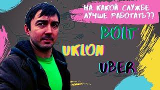 UBER, BOLT, UKLON у кого больше заказов? заработка?. Новые ПДД Украина 2020.Осенние грибы, отдых лес