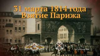 31 марта 1814 года