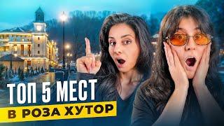 ️ТОП-5 вещей, которые нужно сделать на РОЗА ХУТОР‼️