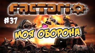 Моя оборона #37 ⋙ Factorio 0.17 прохождение