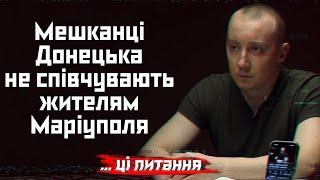 Мешканці Донецька зараз не співчувають жителям Маріуполя, — Асєєв