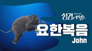 성경에센스 - #요한복음 편_[BibleEssence - John]