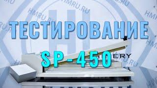 Тестирование индукционного запайщика SP-450