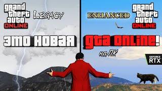 Всё о новой GTA V Enhanced на ПК!